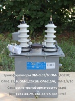 ОМ-0,63/6(10 кВ),ОМ-1,25/6(10кВ),ОМ-2,5/6(10 кВ)трансформатор ОМ-0,63/6(10 кВ),ОМ-1,25/6(10кВ),ОМ-2,5/6(10 кВ)трансформатор