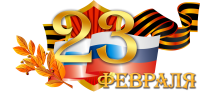 ★ С Днем защитника Отечества! ★ ★ С Днем защитника Отечества! ★