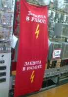 Шторки (ширмы) защитная для ограждения панелей РЗА 1000х2500 на тканевой основе "Защита в работе" Шторки (ширмы) защитная для ограждения панелей РЗА 1000х2500 на тканевой основе "Защита в работе"