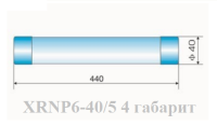 Предохранитель XRNP6-40.5/3.15-31.5-4 (40х440)